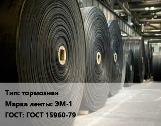 Конвейерная лента РТИ тормозная ЭМ-1 ГОСТ: ГОСТ 15960-79